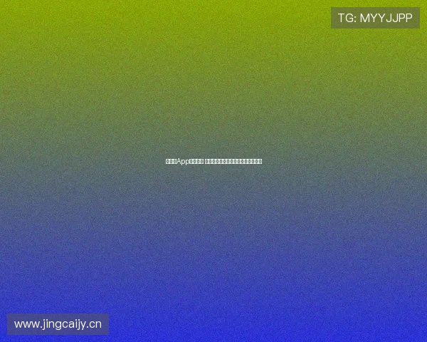 华体网App全面升级 提供更精准体育资讯与实时赛事数据